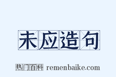 未应造句是什么意思的图片